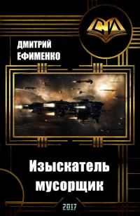Обложка книги «Изыскатель-мусорщик»