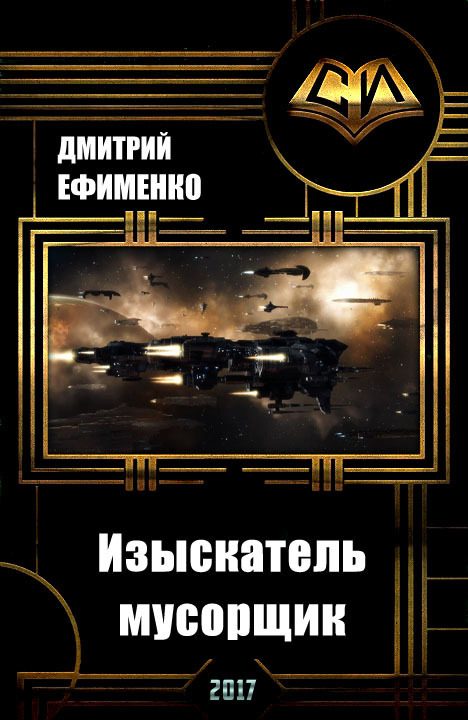 Обложка книги «Изыскатель-мусорщик»