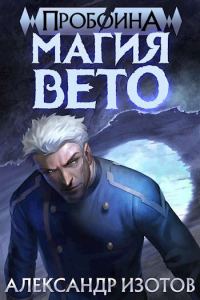 Обложка книги «Магия вето»