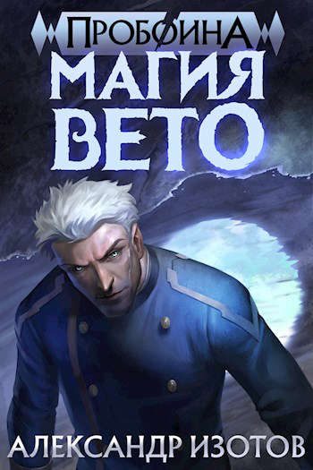 Обложка книги «Магия вето»
