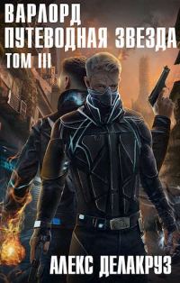 Обложка книги «Путеводная звезда. Том 3»