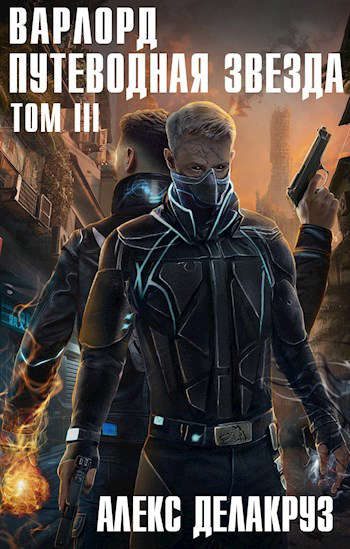 Обложка книги «Путеводная звезда. Том 3»