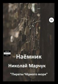 Обложка книги «Наемник»