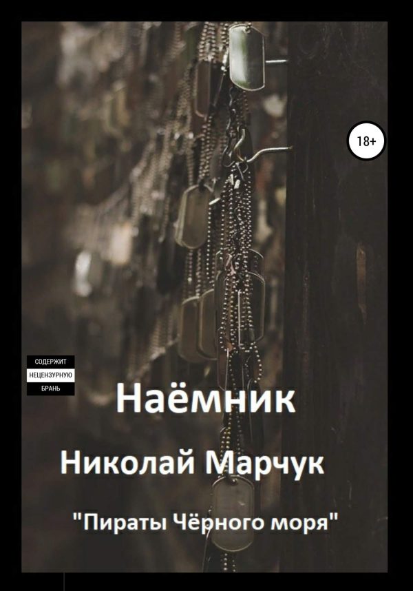 Обложка книги «Наемник»