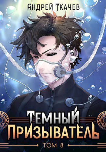 Обложка книги «Темный призыватель. Том 8»