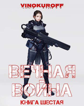 Обложка книги «Вечная Война. Книга VI»