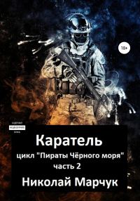 Обложка книги «Каратель»