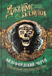 Обложка книги «Айлсфордский череп»