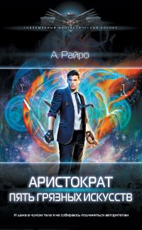 Обложка книги «Пять грязных искусств»