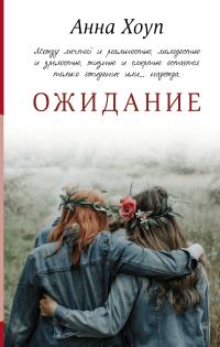Обложка книги «Ожидание»