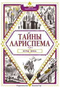 Обложка книги «Игры века»