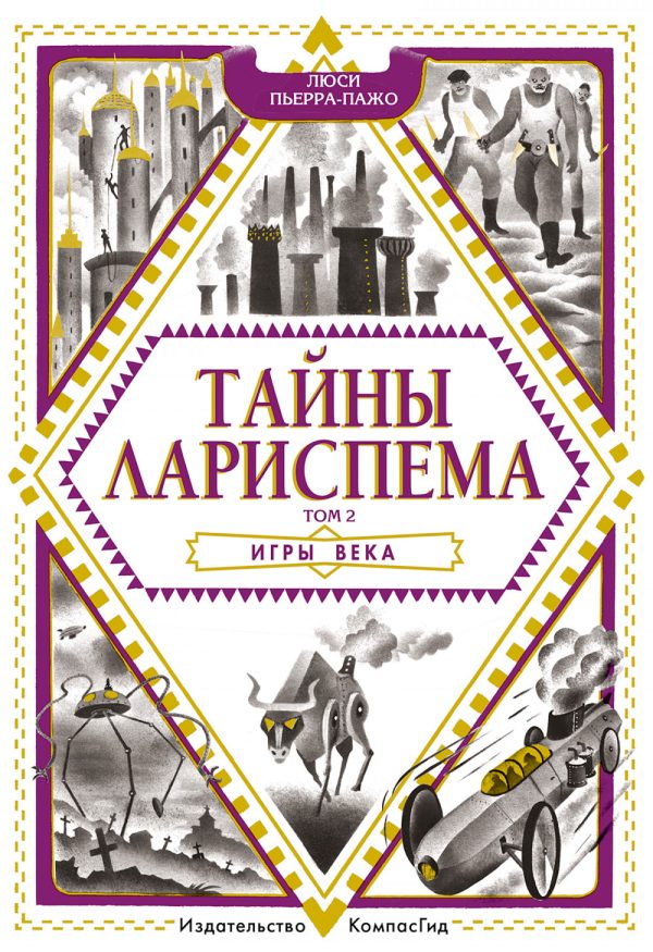 Обложка книги «Игры века»