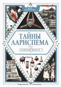 Обложка книги «Эликсир Власти»
