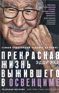 Обложка книги «Самый счастливый человек на Земле. Прекрасная жизнь выжившего в Освенциме»