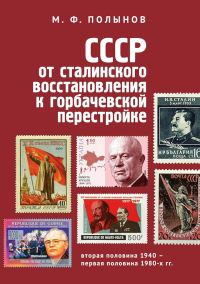 Обложка книги «СССР: от сталинского восстановления к горбачевской перестройке. Вторая половина 1940-х – первая половина 1980-х гг.»