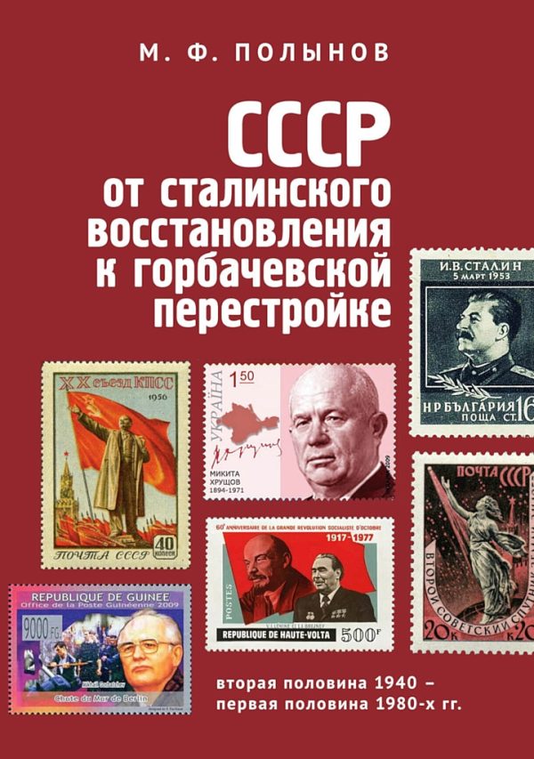 Обложка книги «СССР: от сталинского восстановления к горбачевской перестройке. Вторая половина 1940-х – первая половина 1980-х гг.»