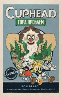 Обложка книги «Гора проблем»