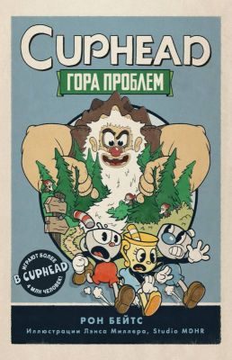 Обложка книги «Гора проблем»