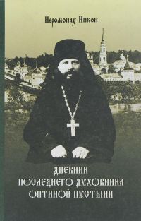 Обложка книги «Дневник последнего духовника Оптиной пустыни»