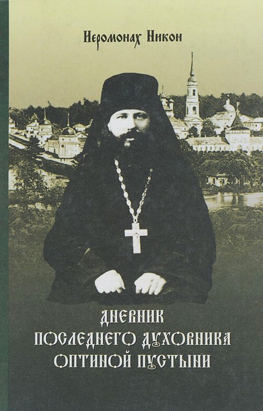 Обложка книги «Дневник последнего духовника Оптиной пустыни»