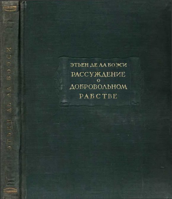 Обложка книги «Рассуждение о добровольном рабстве»