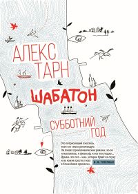Обложка книги «Шабатон. Субботний год»