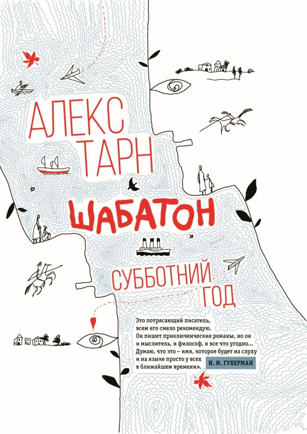 Обложка книги «Шабатон. Субботний год»