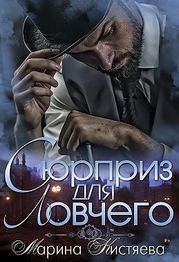 Обложка книги «Сюрприз для Ловчего»