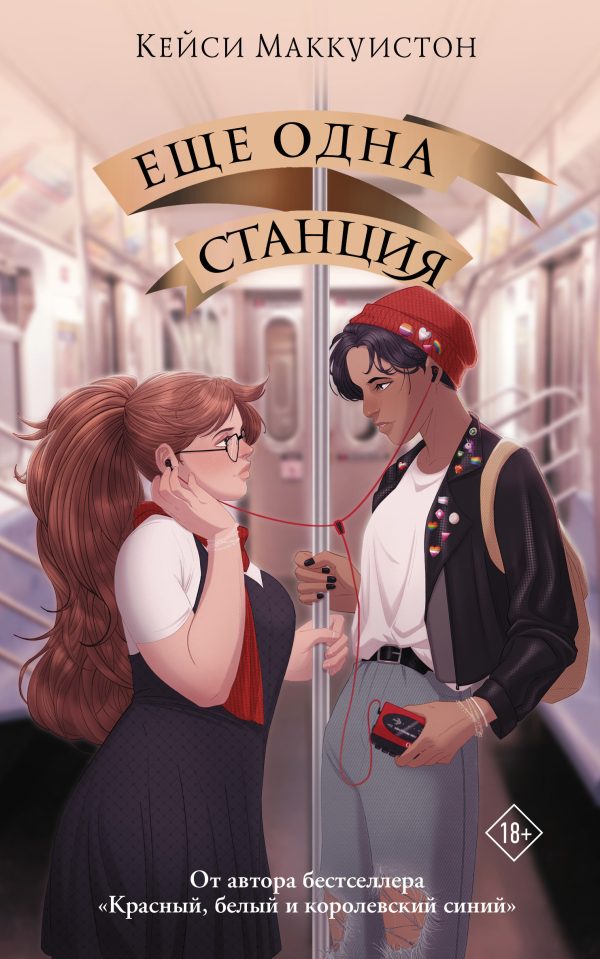 Обложка книги «Еще одна станция»