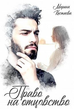 Обложка книги «Право на отцовство»