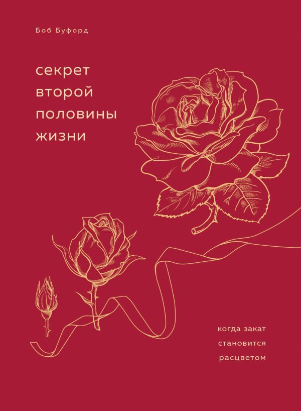 Обложка книги «Секрет второй половины жизни. Когда закат становится расцветом»