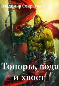 Обложка книги «Топоры, вода и хвост»