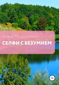Обложка книги «Селфи с безумием. Сборник рассказов»