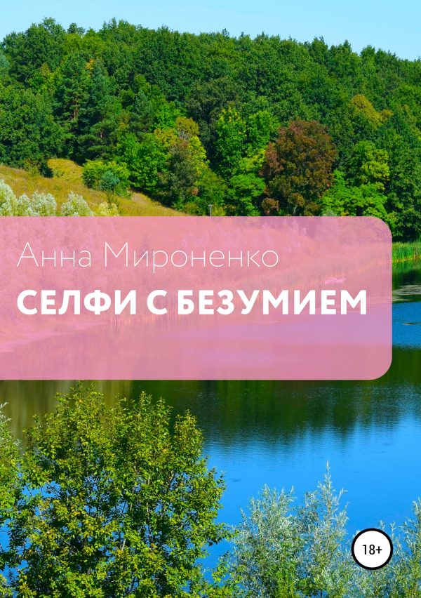 Обложка книги «Селфи с безумием. Сборник рассказов»