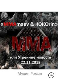Обложка книги ««ММАmaev & КОКОrin», или Утренние новости 22.11.2018»