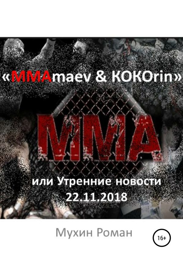 Обложка книги ««ММАmaev & КОКОrin», или Утренние новости 22.11.2018»