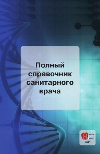 Обложка книги «Полный справочник санитарного врача»
