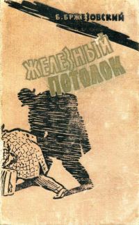 Обложка книги «Железный потолок»