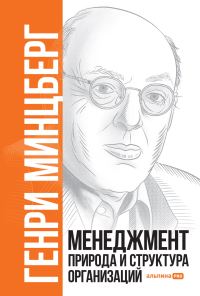 Обложка книги «Менеджмент. Природа и структура организаций»