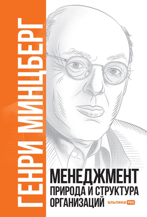 Обложка книги «Менеджмент. Природа и структура организаций»