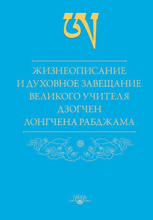 Обложка книги «Жизнеописание и духовное завещание великого учителя дзогчен Лонгчена Рабджама»