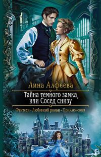 Обложка книги «Тайна темного замка, или Сосед снизу»