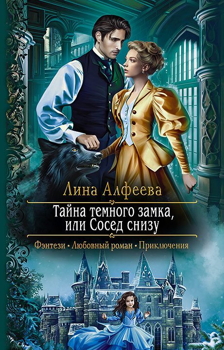 Обложка книги «Тайна темного замка, или Сосед снизу»