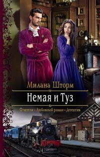 Обложка книги «Немая и Туз»