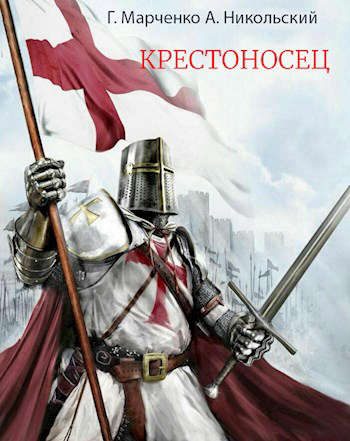 Обложка книги «Крестоносец»
