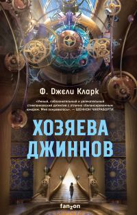 Обложка книги «Хозяева джиннов»