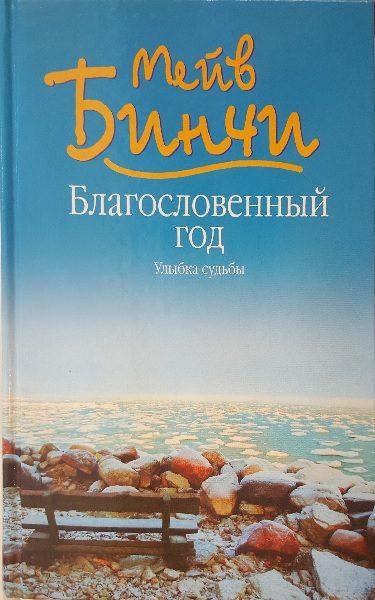 Обложка книги «Благословенный год. Улыбка судьбы»