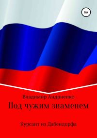 Обложка книги «Под чужим знаменем. Курсант из Дабендорфа»