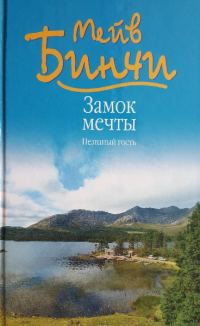 Обложка книги «Замок мечты. Незваный гость»