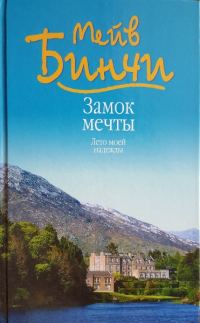 Обложка книги «Замок мечты. Лето моей надежды»